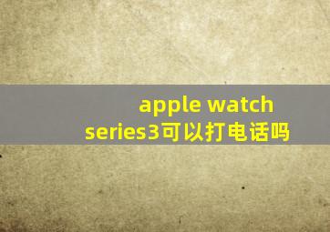 apple watch series3可以打电话吗